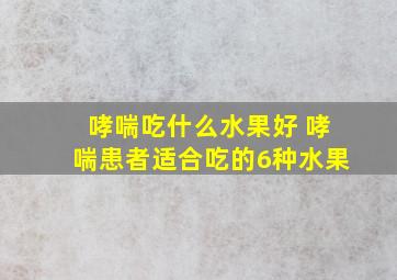 哮喘吃什么水果好 哮喘患者适合吃的6种水果